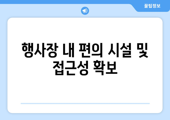 행사장 내 편의 시설 및 접근성 확보