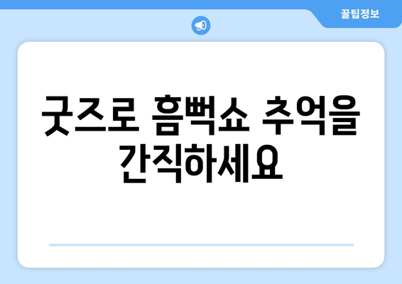 흠뻑쇼 공식 굿즈로 싸이 팬심 드러내기