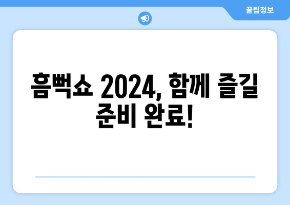 지역별 흠뻑쇼 2024 일정 및 티켓팅