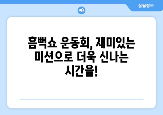 흠뻑쇼 운동회에서 재미있게 지낼 수 있는 게임 및 활동