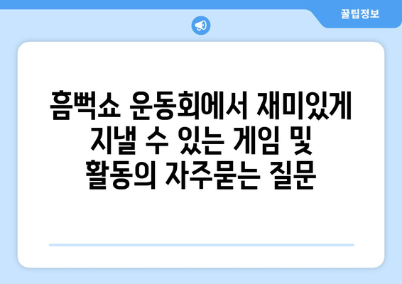 흠뻑쇼 운동회에서 재미있게 지낼 수 있는 게임 및 활동