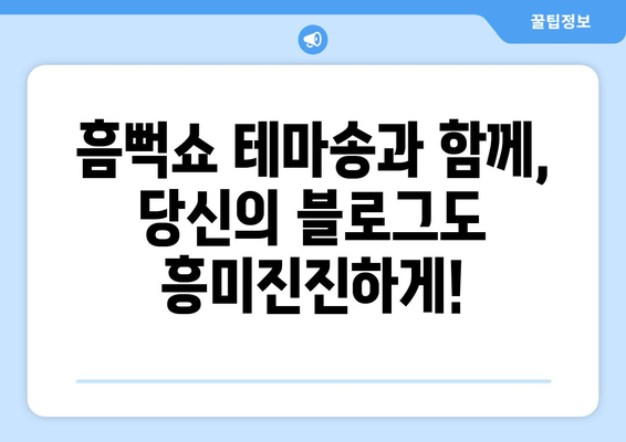 흠뻑의 메인 테마송과 블로그 제목 30가지: 영감을 받아보세요