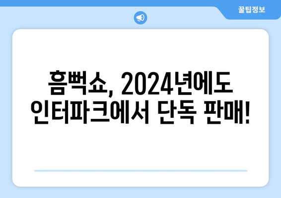 2024 흠뻑쇼 예매: 일정, 가격, 인터파크 단독 판매