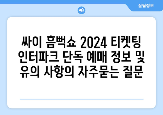 싸이 흠뻑쇼 2024 티켓팅 인터파크 단독 예매 정보 및 유의 사항