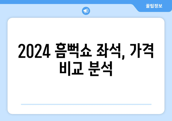 싸이 흠뻑쇼 2024 티켓팅 성공 방법과 좌석 가격 분석