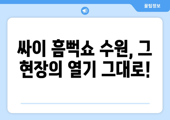 싸이 흠뻑쇼 수원 공연 후기와 준비물 가이드