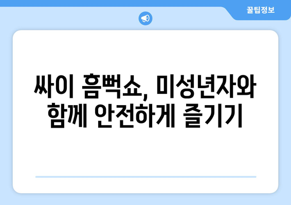 미성년자도 즐길 수 있는 싸이 흠뻑쇼 2024 예매 방법과 꿀팁