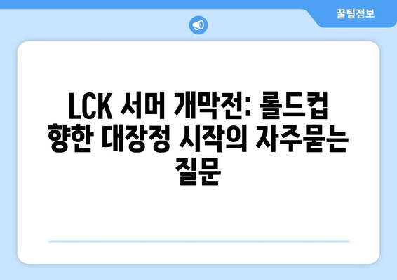 LCK 서머 개막전: 롤드컵 향한 대장정 시작