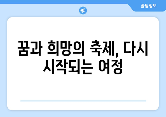 파리 올림픽 폐막식: 스포츠가 인류를 통합하는 힘