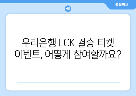 우리은행, LCK 스프링 결승 티켓 제공 이벤트 실시