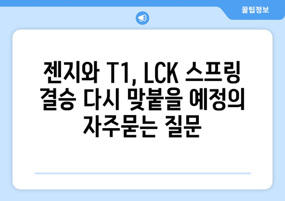 젠지와 T1, LCK 스프링 결승 다시 맞붙을 예정