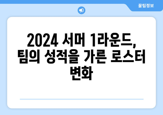 2024 LCK 서머 1라운드 통합 로스터