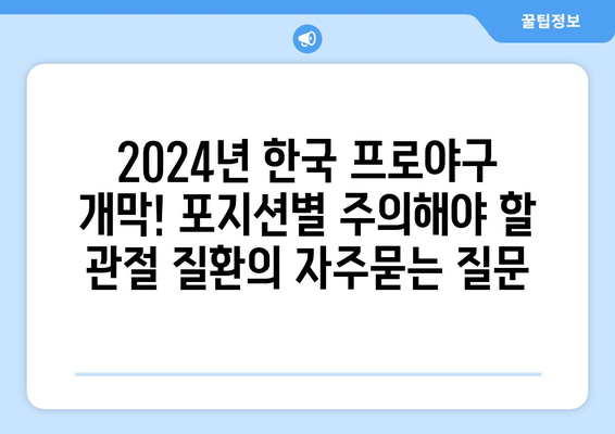 2024년 한국 프로야구 개막! 포지션별 주의해야 할 관절 질환