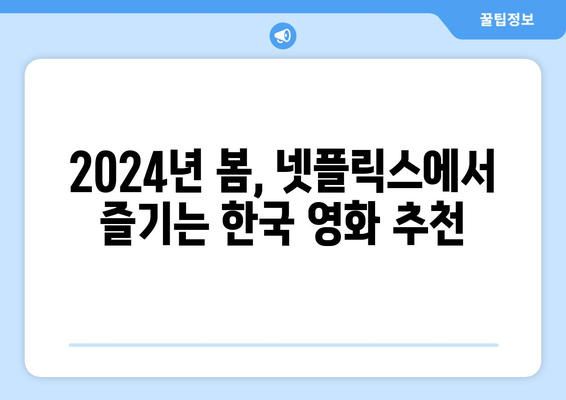 2024년 2분기 인기 국내 넷플릭스 영화 추천