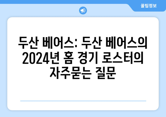 두산 베어스: 두산 베어스의 2024년 홈 경기 로스터