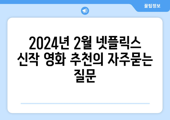 2024년 2월 넷플릭스 신작 영화 추천