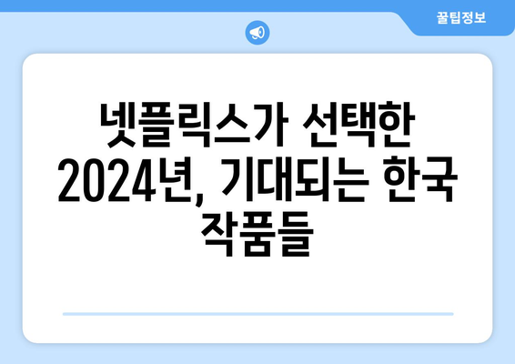 2024년 넷플릭스 한국 라인업: 로기완에서 전란까지