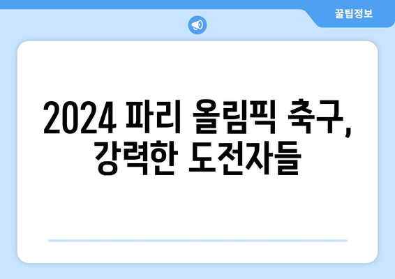 2024 파리 올림픽 축구에서 힘써 싸우는 팀