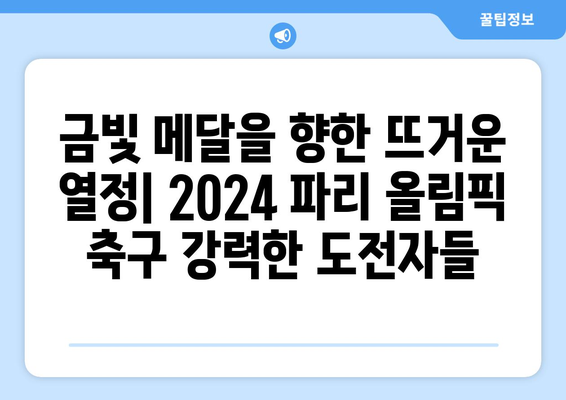 2024 파리 올림픽 축구에서 힘써 싸우는 팀