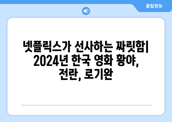 황야, 전란, 로기완: 2024년 넷플릭스 한국 영화 기대작