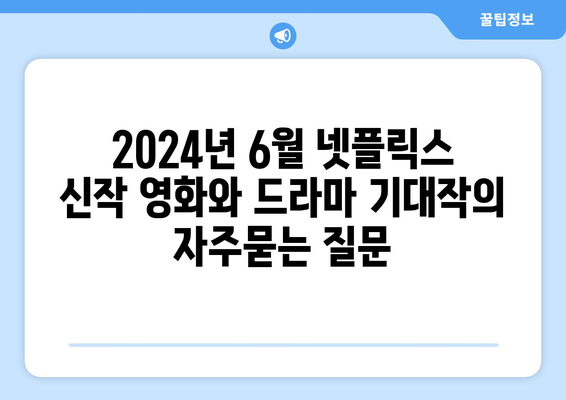 2024년 6월 넷플릭스 신작 영화와 드라마 기대작