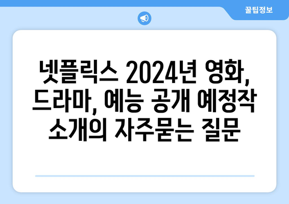 넷플릭스 2024년 영화, 드라마, 예능 공개 예정작 소개