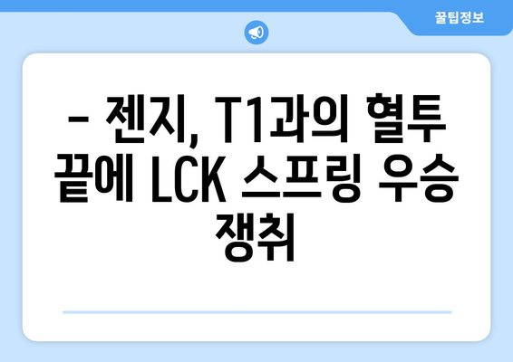 젠지, LCK 스프링 파이널에서 T1 꺾고 우승