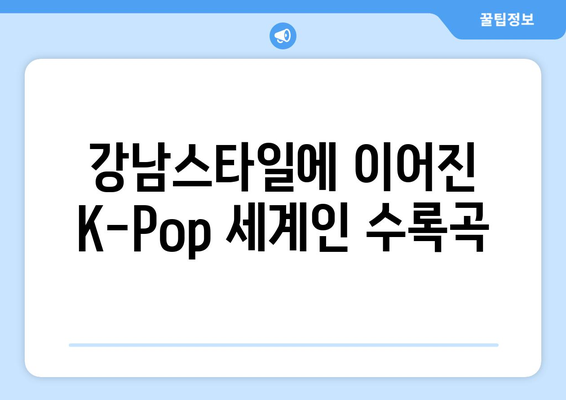 강남스타일에 이어진 K-Pop 세계인 수록곡