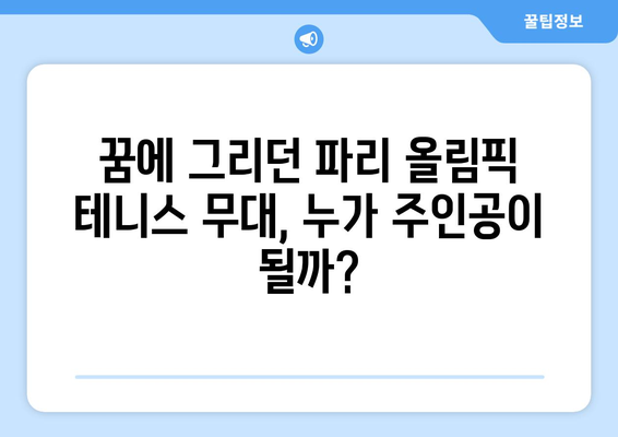 파리 올림픽 테니스: 본선 진출 명단과 경기 일정 공개