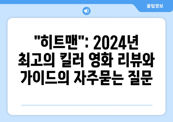 "히트맨": 2024년 최고의 킬러 영화 리뷰와 가이드