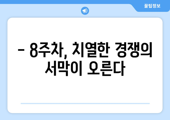 LCK스프링 7주차 경기 결과 및 8주차 일정