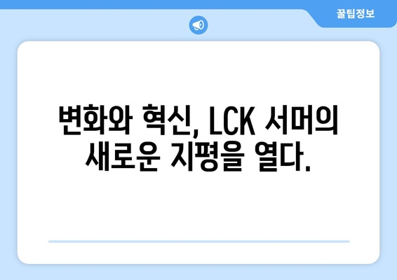 LCK 서머: 대장정의 시작