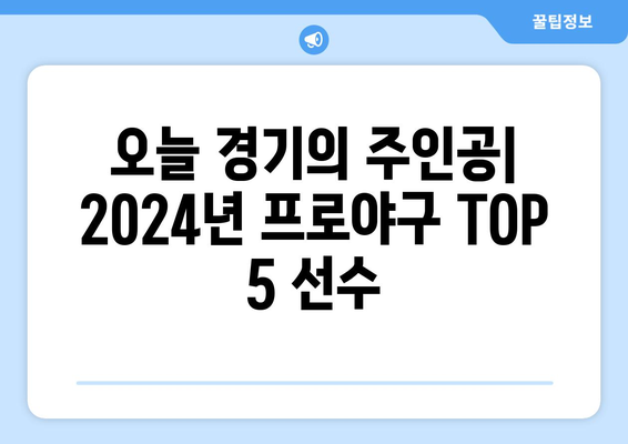 2024년 한국 프로야구 순위: 오늘의 Top 5 선수