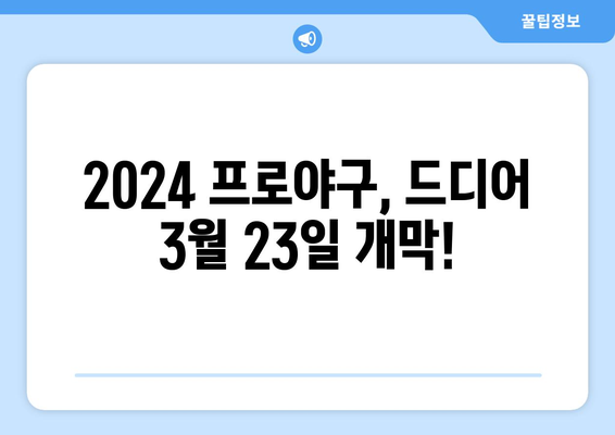 2024 한국 프로야구 개막 일정 안내: 3월 23일 ~ 24일