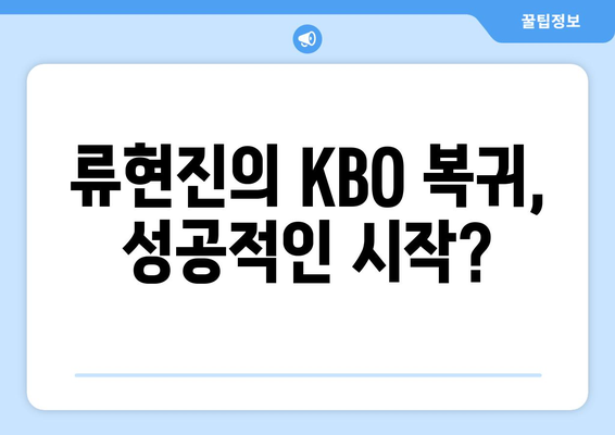 한화 류현진 선발 KBO 개막전 결과