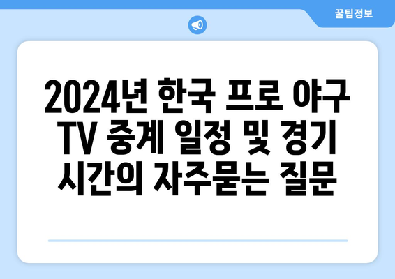 2024년 한국 프로 야구 TV 중계 일정 및 경기 시간