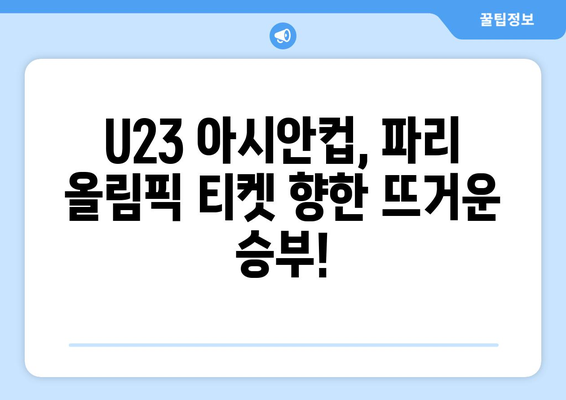 AFC U23 아시안컵과 파리 올림픽 축구 대표팀