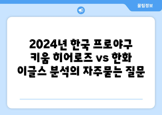 2024년 한국 프로야구 키움 히어로즈 vs 한화 이글스 분석