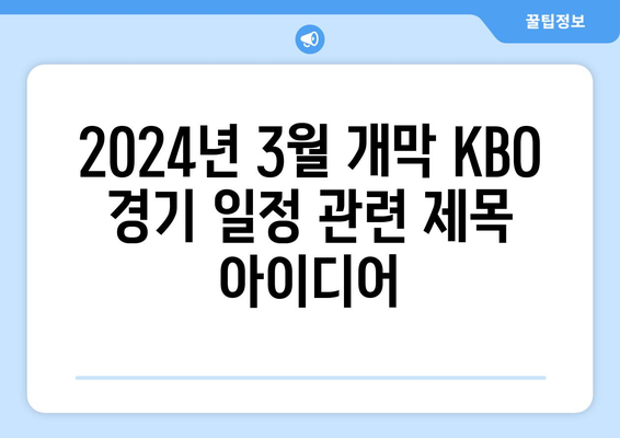 2024년 3월 개막 KBO 경기 일정