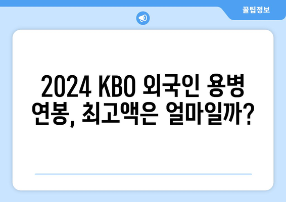 2024년 한국 프로야구 외국인 용병 선수 연봉 순위