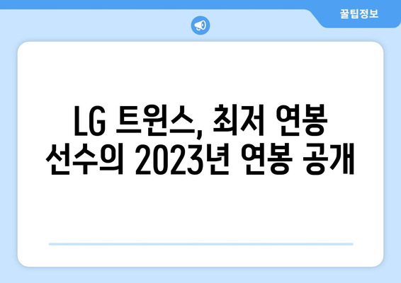 LG 트윈스 최저 연봉을 받는 선수는 누구?