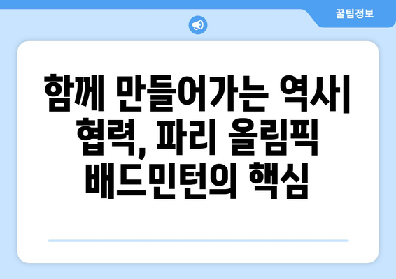 파리 올림픽 배드민턴과 협력의 중요성