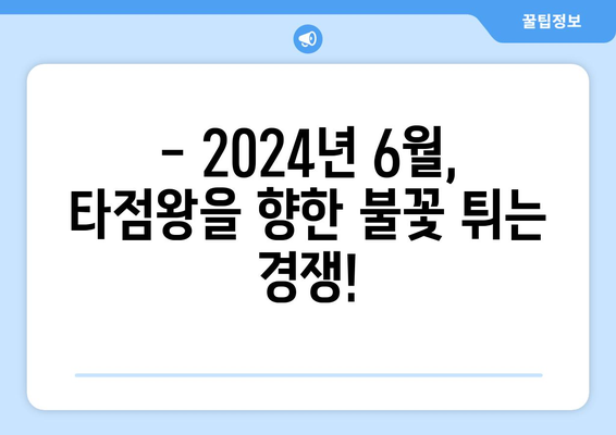 2024년 6월 역대 최다 타점 순위