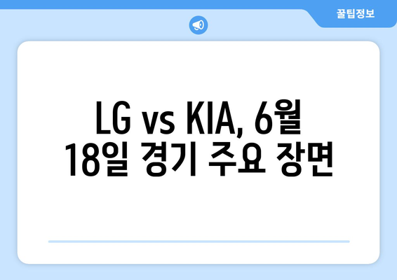 LG 트윈스 vs KIA 타이거즈 기록: 2024년 6월 18일