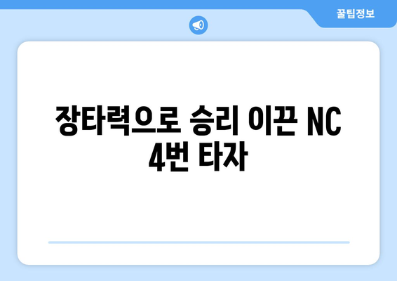 NC 다이노스 4번 타자: 홈런 대박