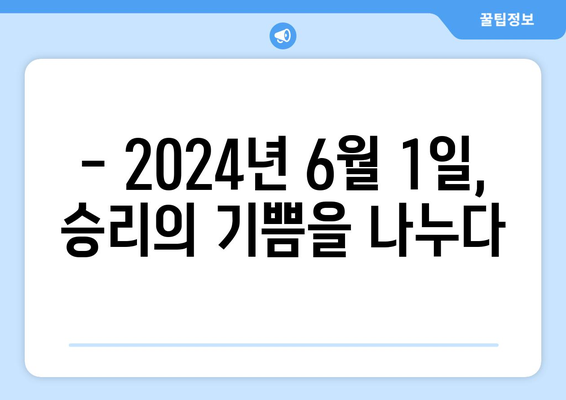 2024년 6월 1일 kt 위즈 대 KIA 타이거즈 경기 리포트