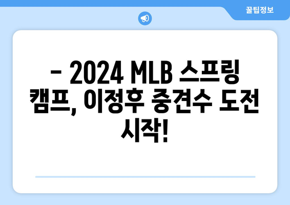 2024 MLB 스프링 캠프: 이정후, 첫 시범경기에서 중견수 기용