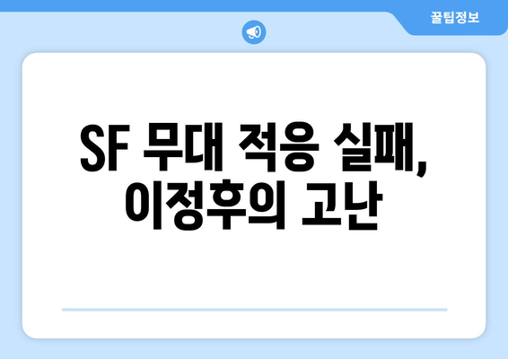 이정후의 삼진 행진, SF 데뷔전에 쓴 쓴 경험