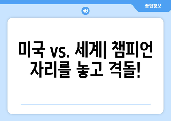 파리 올림픽 농구에서 예상되는 국가 대결