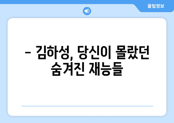 김하성의 경력과 개인적인 삶의 흥미로운 사실과 잡상식